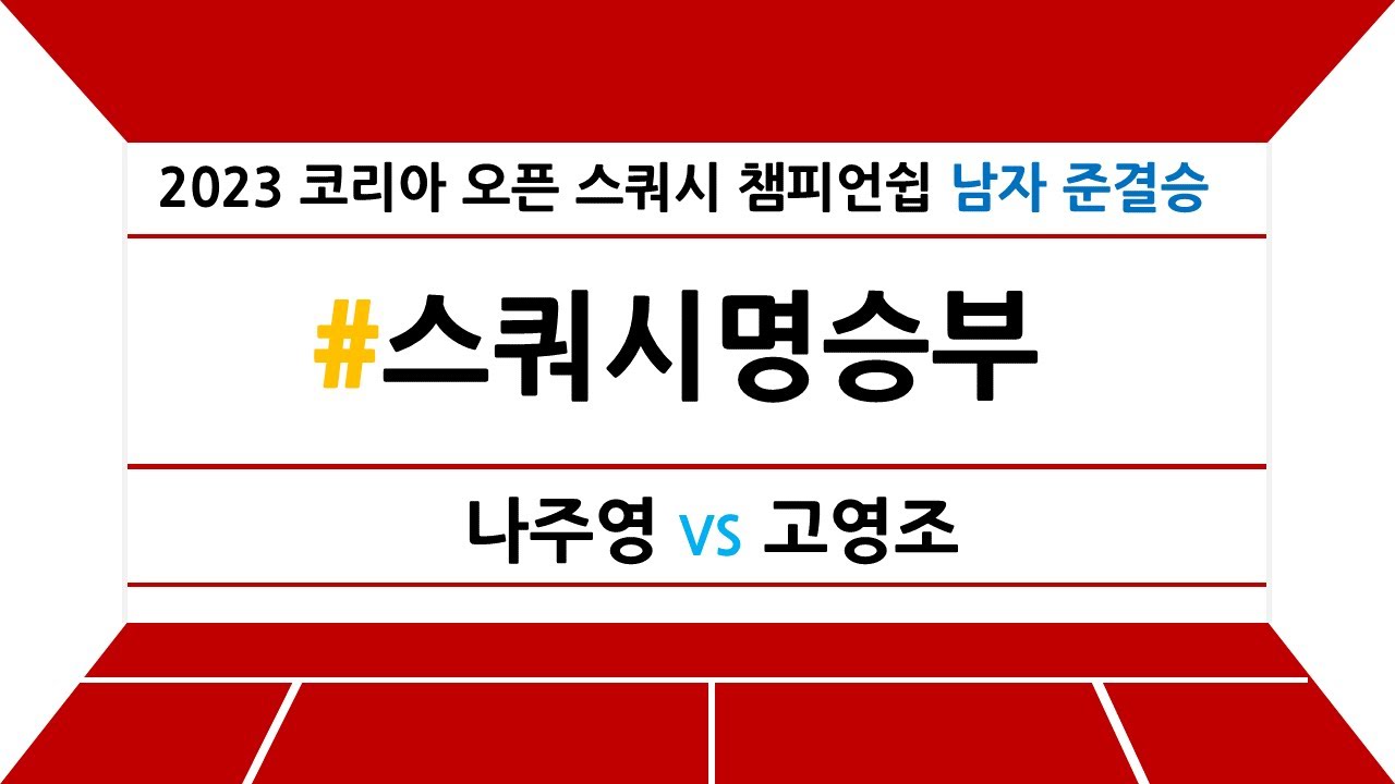 [#스쿼시명승부] 2023 코리아 오픈 스쿼시 챔피언쉽 남자 준결승 나주영 vs 고영조