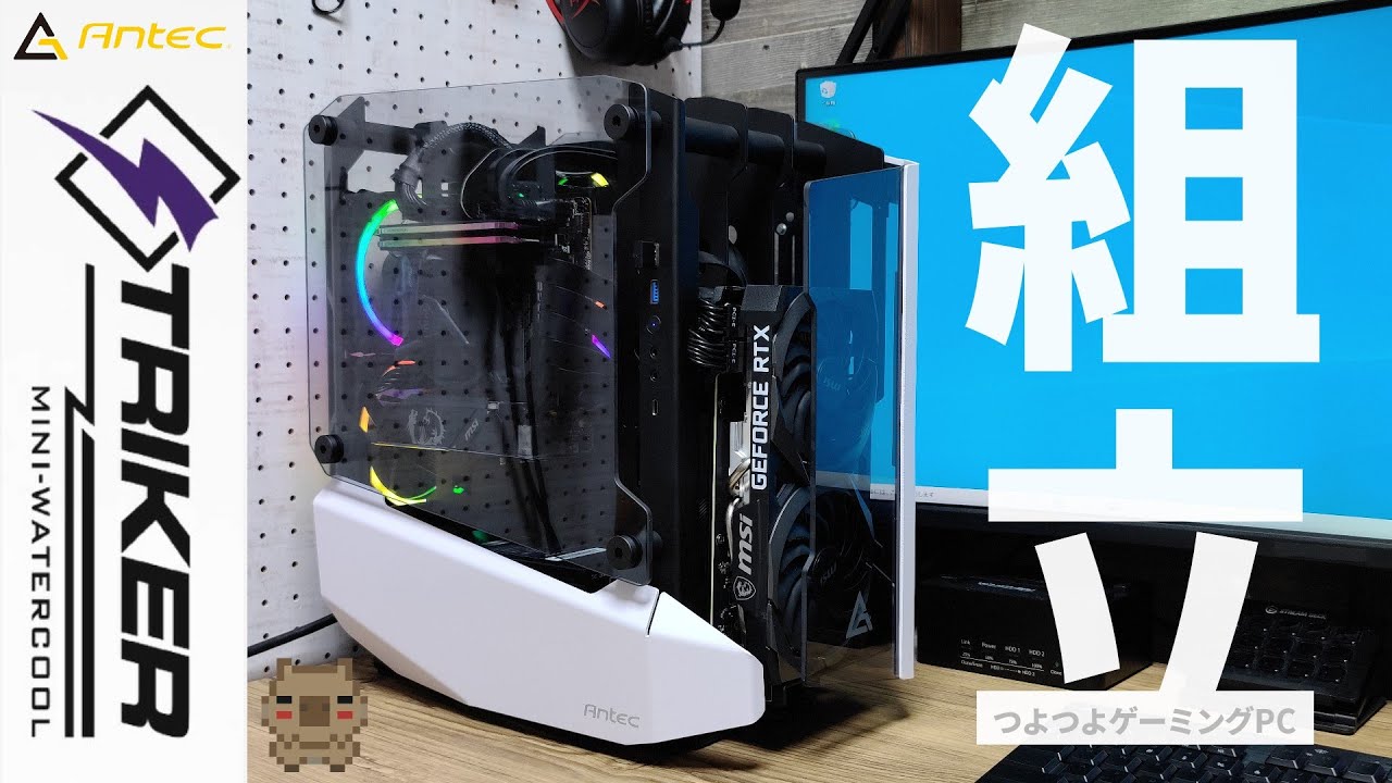 【最高】PCを組むのが最高に楽しくなるケース！！Antec STRIKERでつよつよゲーミングPCを組み上げる！！組立編 【自作PC】【ゲーミングPC】