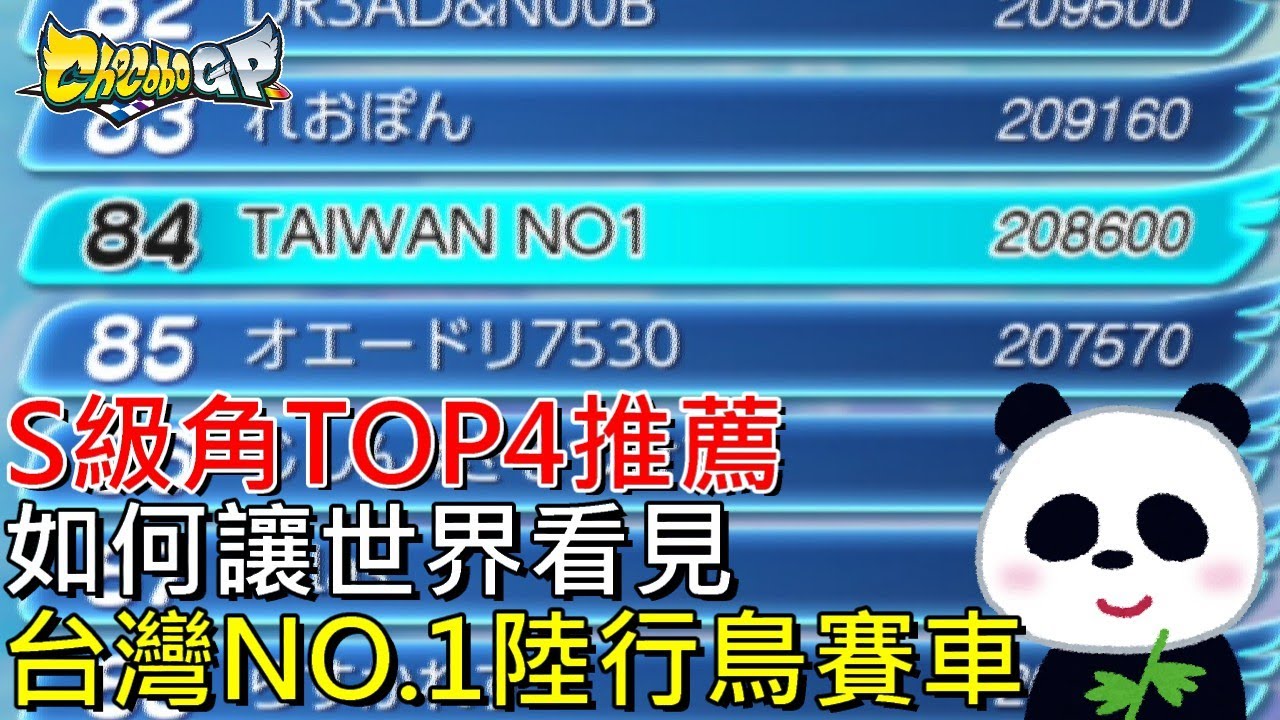 【巧可啵GP大賽車】如何讓世界看見台灣NO.1 最強S級角色Top4推薦 Taiwan No.1【地方熊貓】チョコボGP Chocobo GP