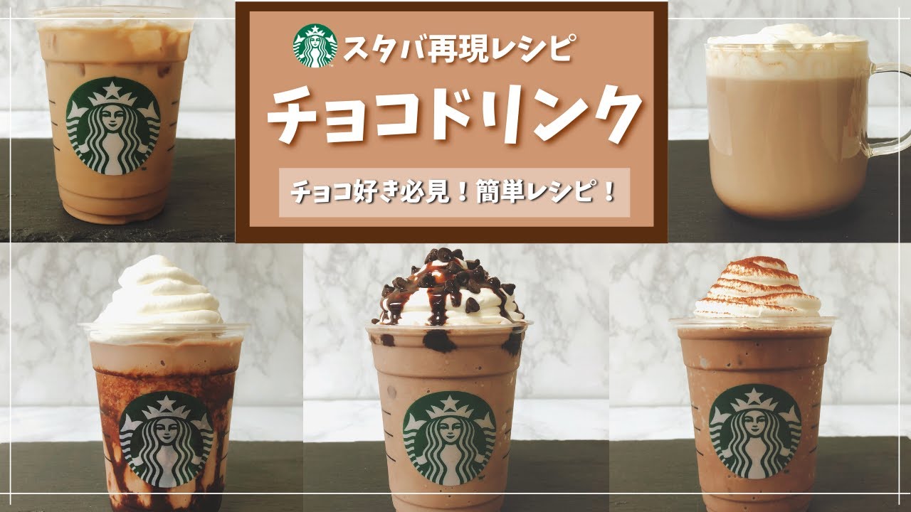 【おうちスタバ】超簡単！スタバ風チョコレートドリンクレシピ5選【フラペチーノ｜ココア｜カフェモカ】
