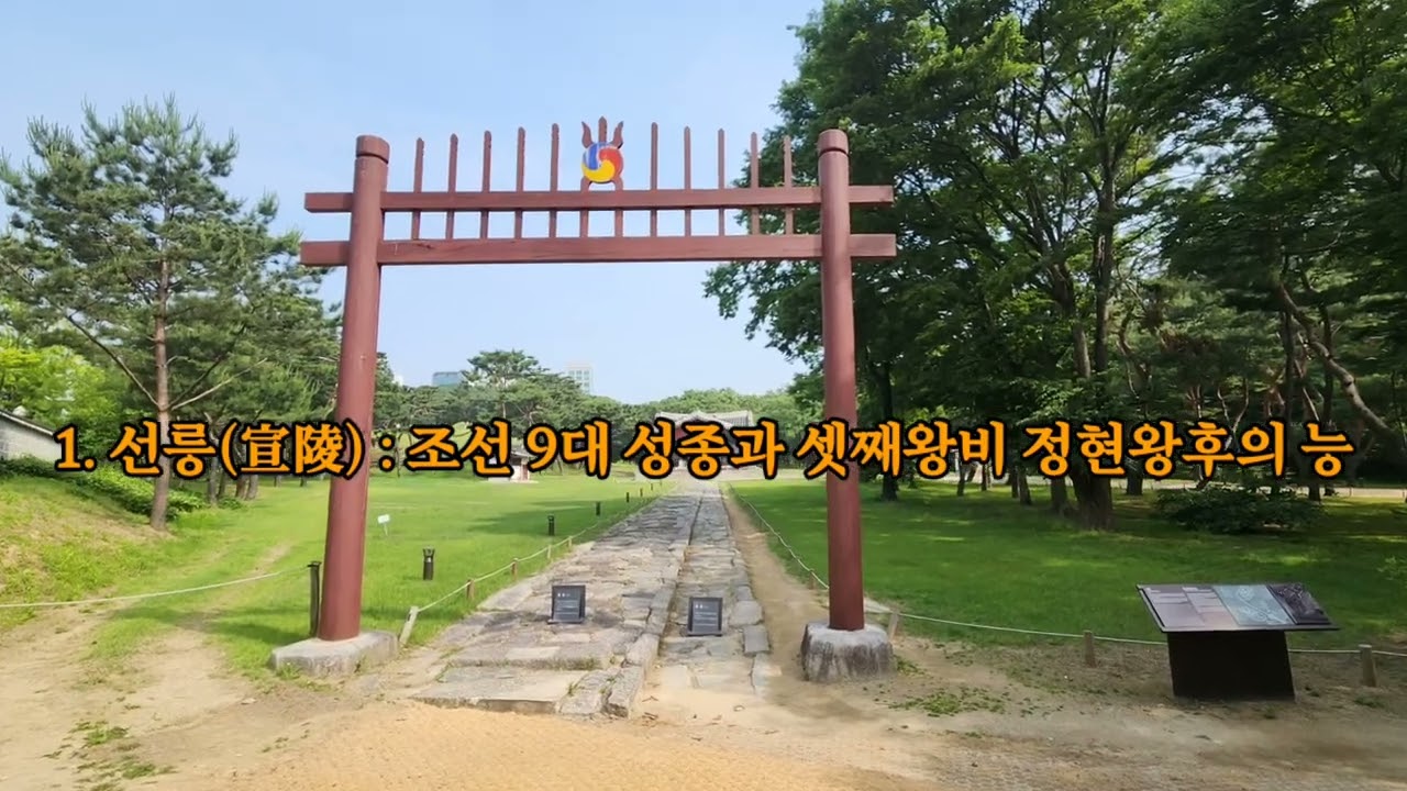 (조선왕릉9) 서울 선릉과 정릉