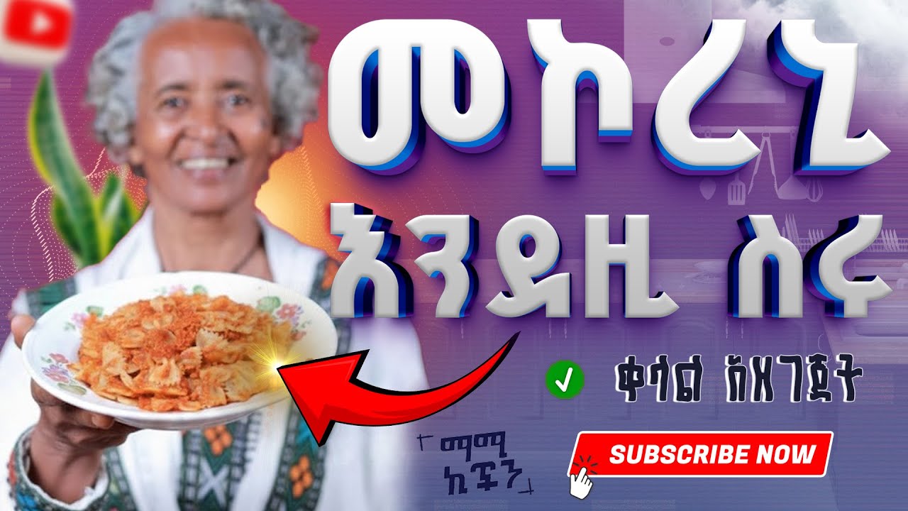 መኮረኒን በዚህ መንገድ ካዘጋጀህ እጃቹን ትቆረጡማላችሁ 🔥 | The Ultimate Macaroni & Egg Recipe with Mommy's Kitchen