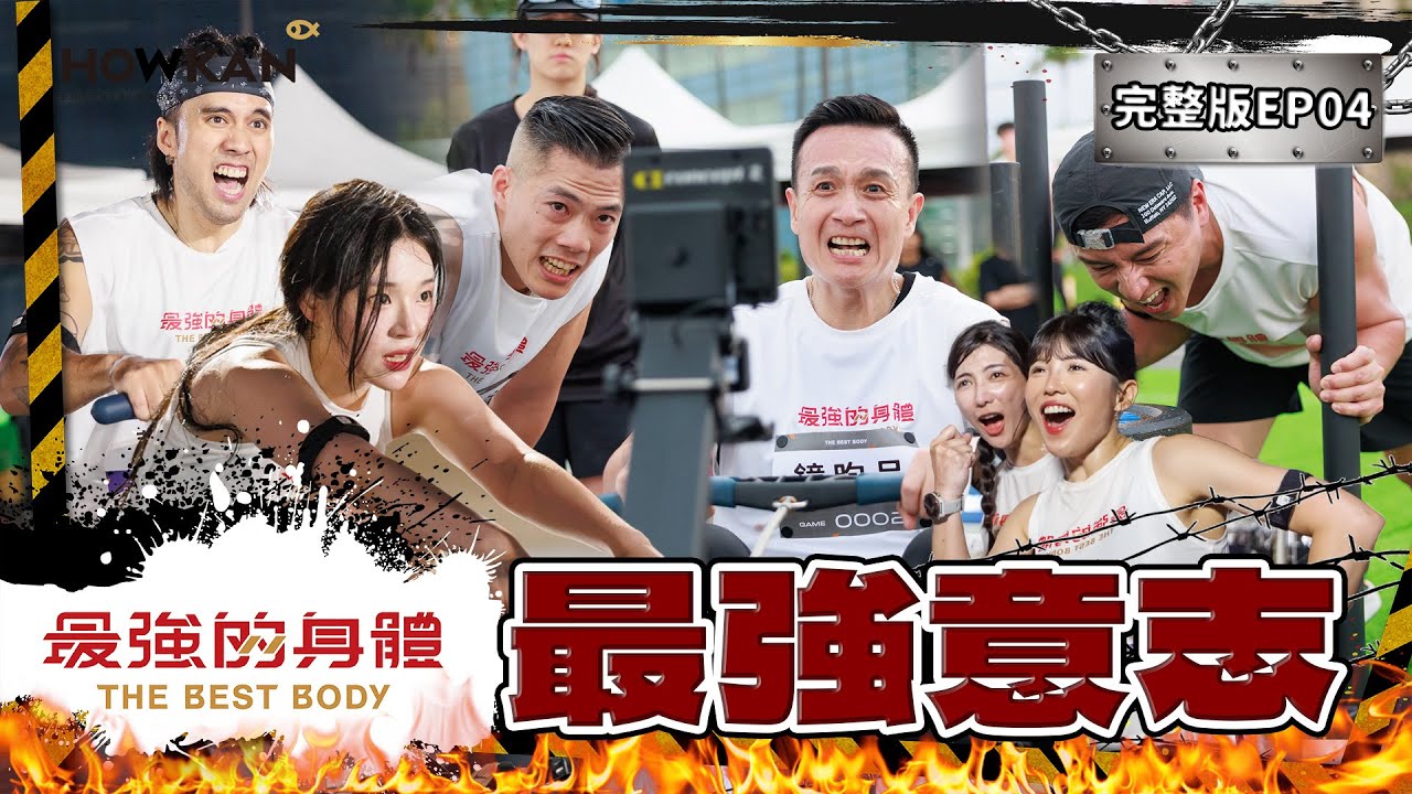 【完整版】《最強的身體》EP04 衝向終點用堅強意志力驅動身體完賽？！韓籍啦啦隊趙娟週淚流！小鐘累喊：快回台北！我要退錢！角頭兄弟情爆發🔥  #好看娛樂 #最強的身體