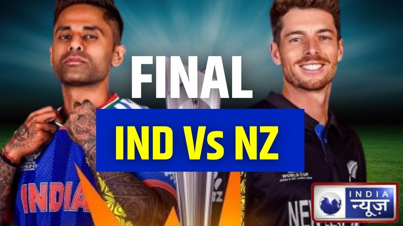 T20 WORLD CUP FINAL: भारत vs न्यूजीलैंड फाइनल! आज अहमदाबाद में कौन बनेगा T20 वर्ल्ड चैंपियन?