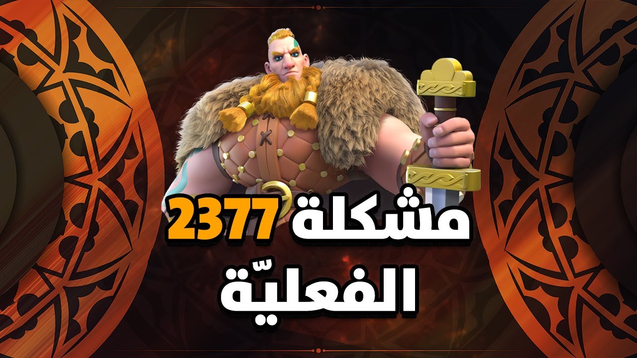 حرب 2377 / 2489 : هل تتدارك 2377 مشكلتها الفعلية ؟ ( المعركة لا تنتظر من يتأخر ) | Rise of Kingdoms