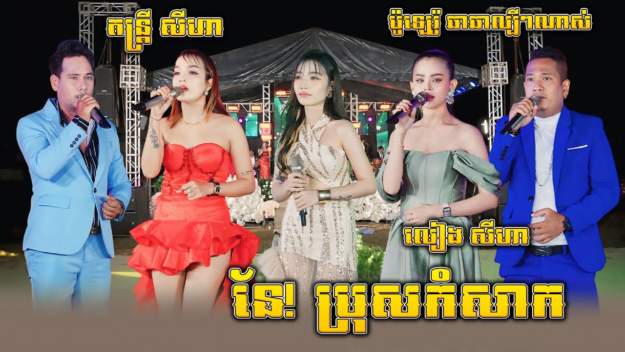 លៀង សីហា ប៉ះ តន្ត្រី សីហា, ប៉ូឡេរ៉ូឆាឆា ល្បីៗណាស់, ផ្ទៃមេឃស្រលះ, នែ!ប្រុសកំសាក, Bolero Cha Cha Orkes