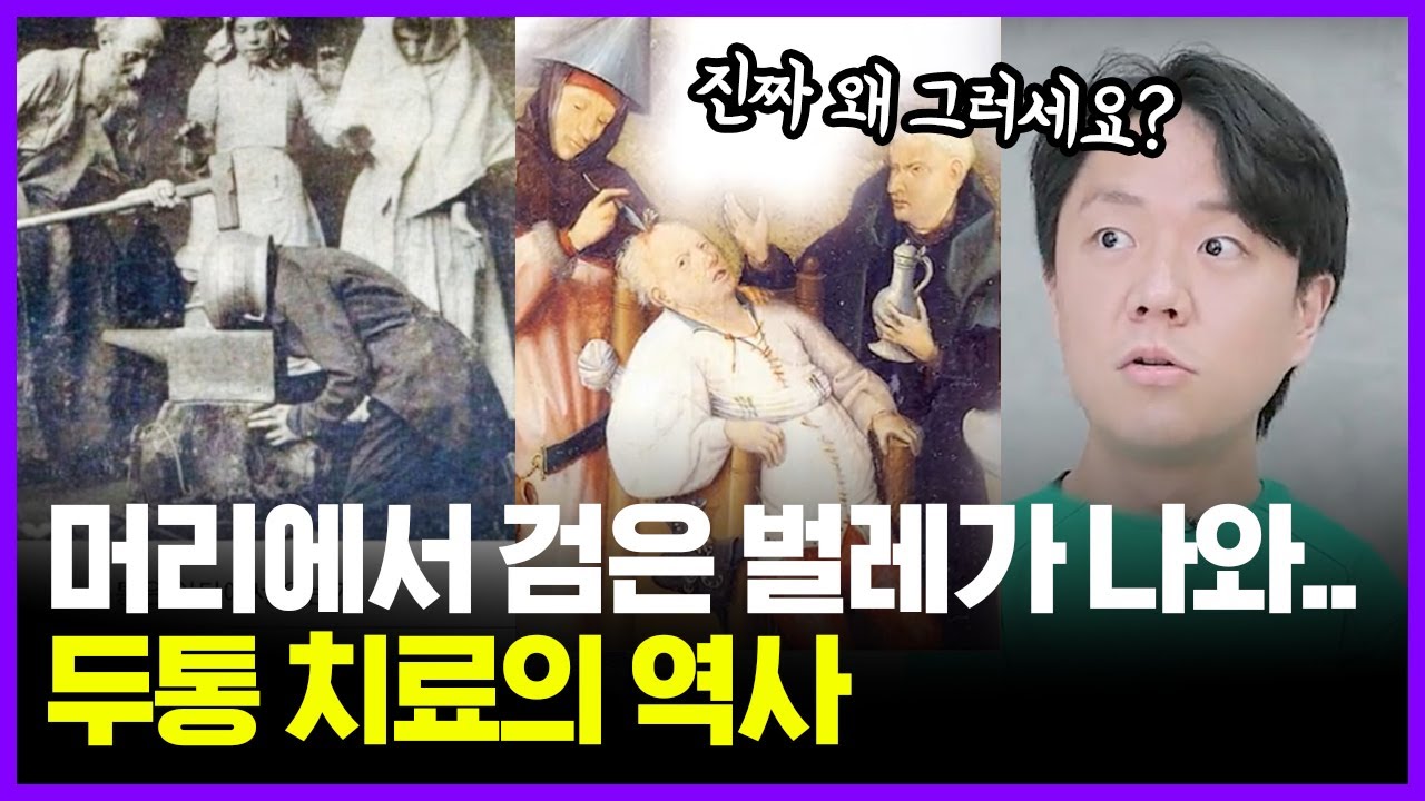 두통으로 머리를 열었는데 나온 검은 벌레의 정체는..?! | 의학의 역사