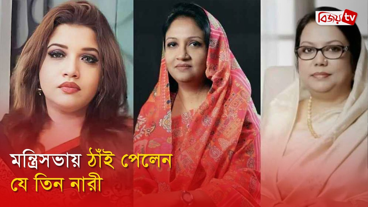 মন্ত্রিসভায় ঠাঁই পেলেন যে তিন নারী । Bijoy TV