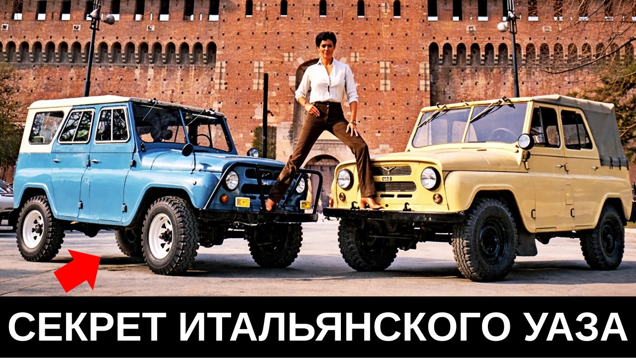 УАЗ для Италии - чем отличался от советских?