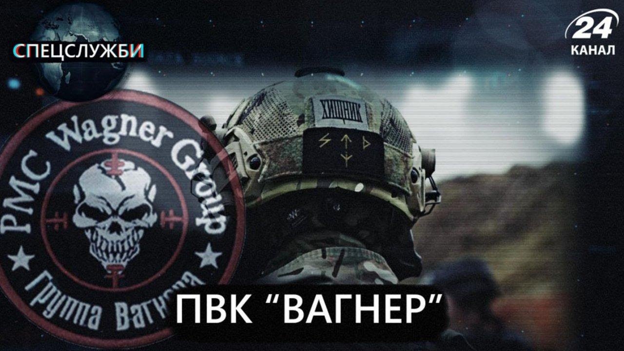 Як Росія використовує вагнерівців під час гібридної війни, Спецслужби