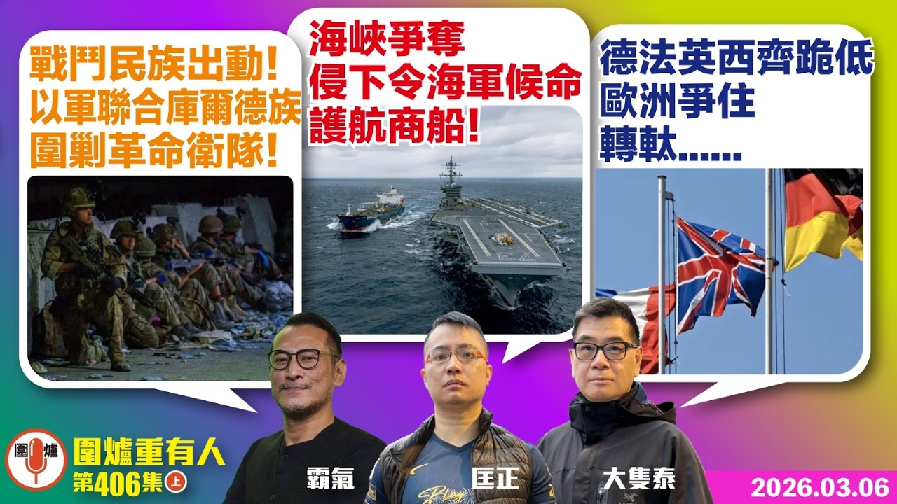2026.03.06上：戰鬥民族出動！以軍聯合庫爾德族圍剿革命衛隊！ 海峽爭奪 侵下令海軍候命 護航商船！ 德法英西齊跪低 歐洲爭住轉軚...... 主持: #霸氣哥#林Y#林匡正