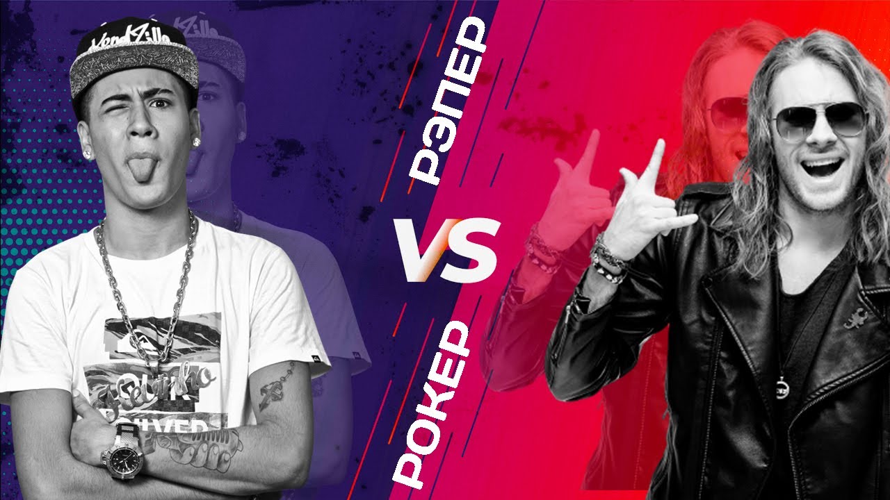 РОКЕРЫ ПРОТИВ РЭПЕРОВ, КТО УМНЕЕ?\S&B