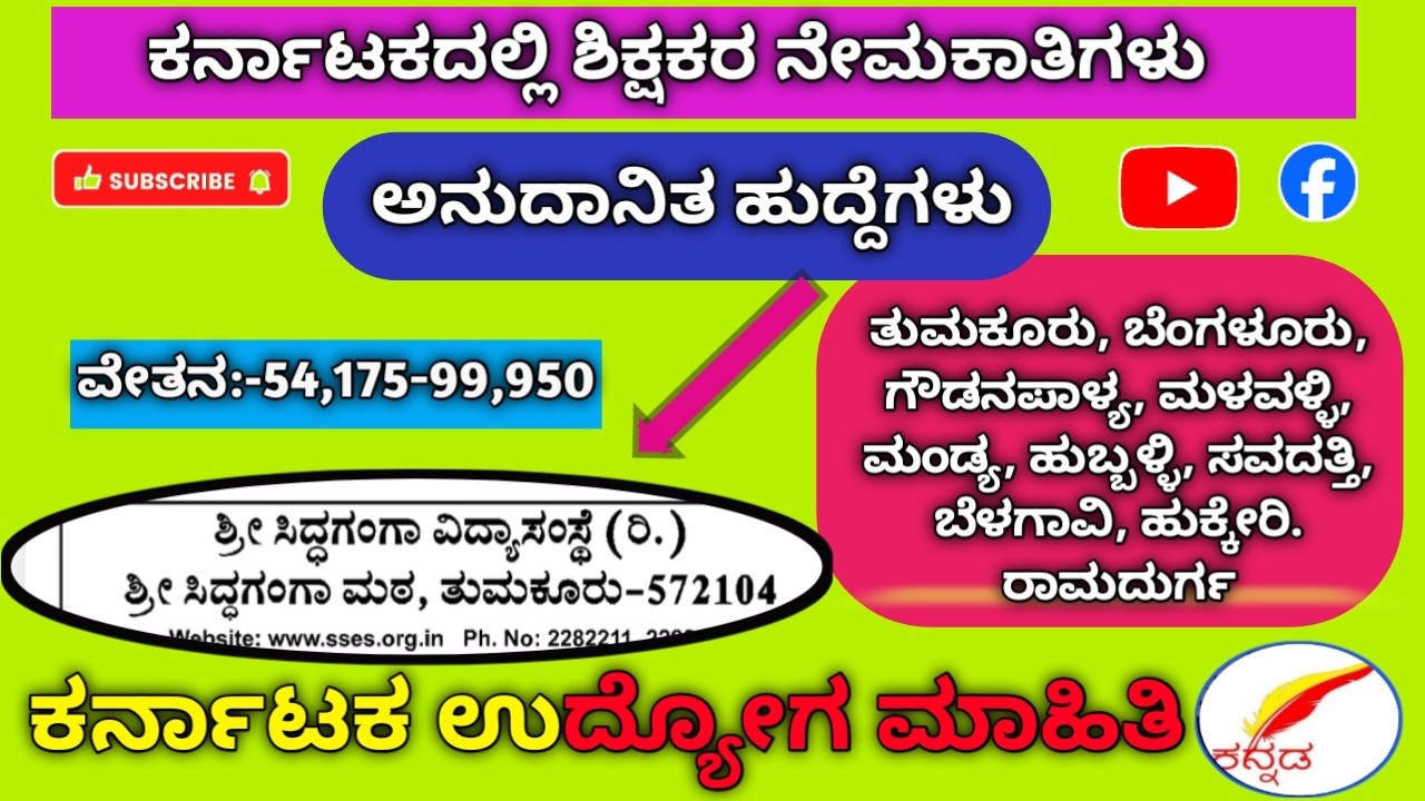ಅನುದಾನಿತ ಶಾಲೆಗಳಲ್ಲಿ ಶಿಕ್ಷಕರ ನೇಮಕಾತಿಗಳು/aided school teacher recruitments