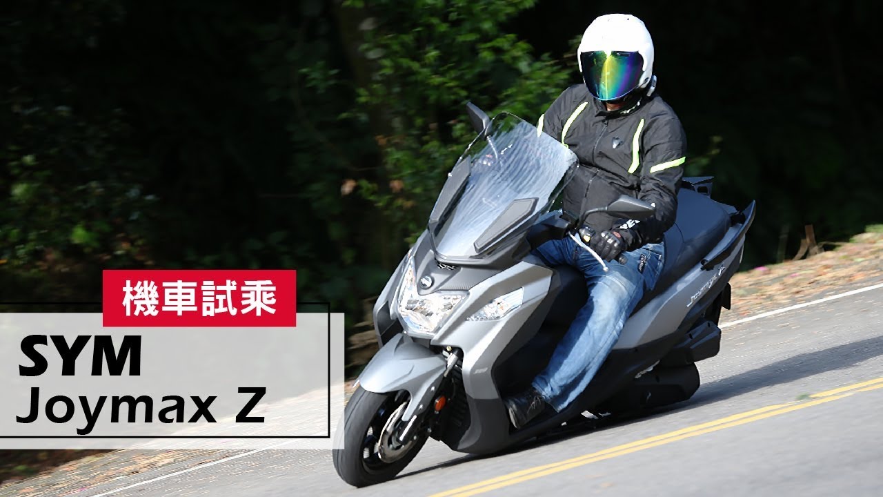 2018 SYM Joymax Z 300 ABS | 試乘 Test Ride