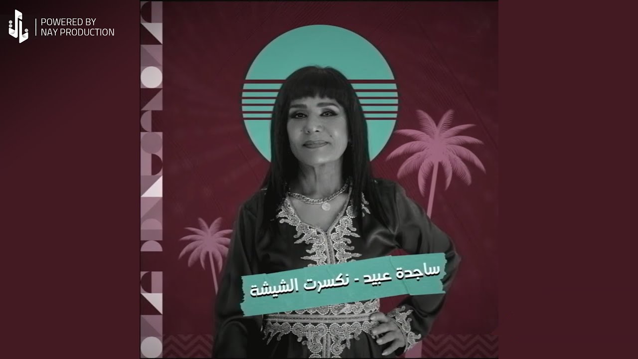 ساجدة عبيد - انكسرت الشيشة (حفله) | 2023 |