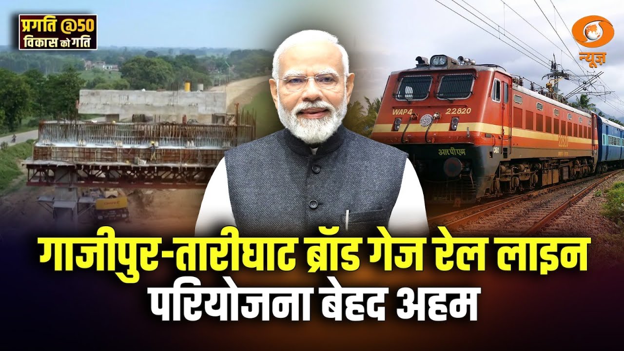 गाजीपुर-तारीघाट ब्रॉड गेज रेल लाइन परियोजना बेहद अहम | PRAGATI | DD News