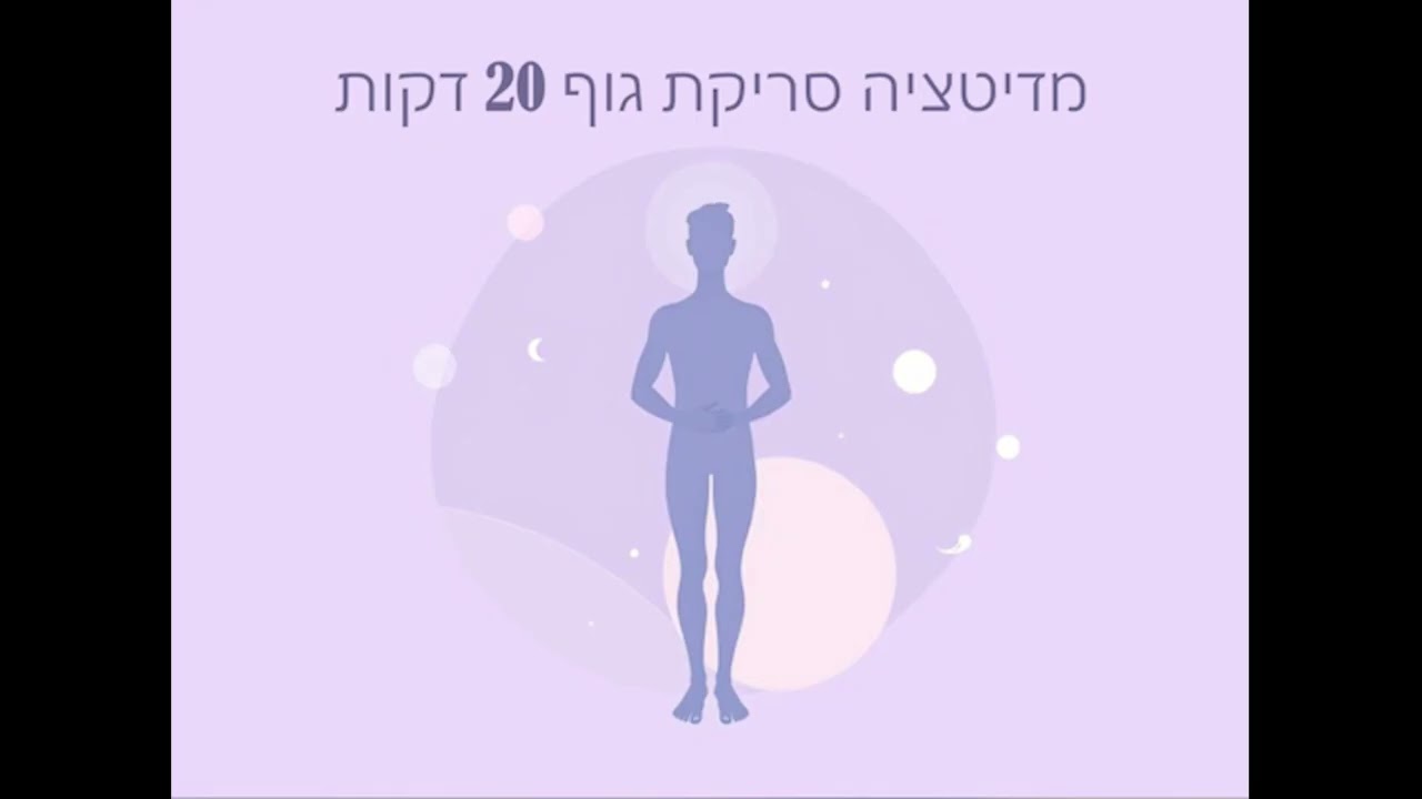 מדיטציה סריקת גוף 20 דקות
