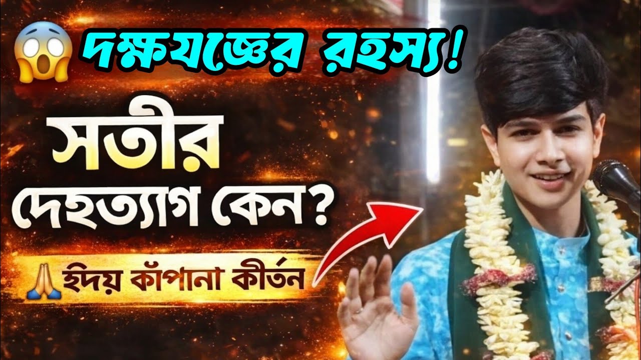 😱 দক্ষযজ্ঞের রহস্য! সতীর দেহত্যাগ কেন? হৃদয় কাঁপানো কীর্তন #viral #bhakti #shivparvati #harekrishna