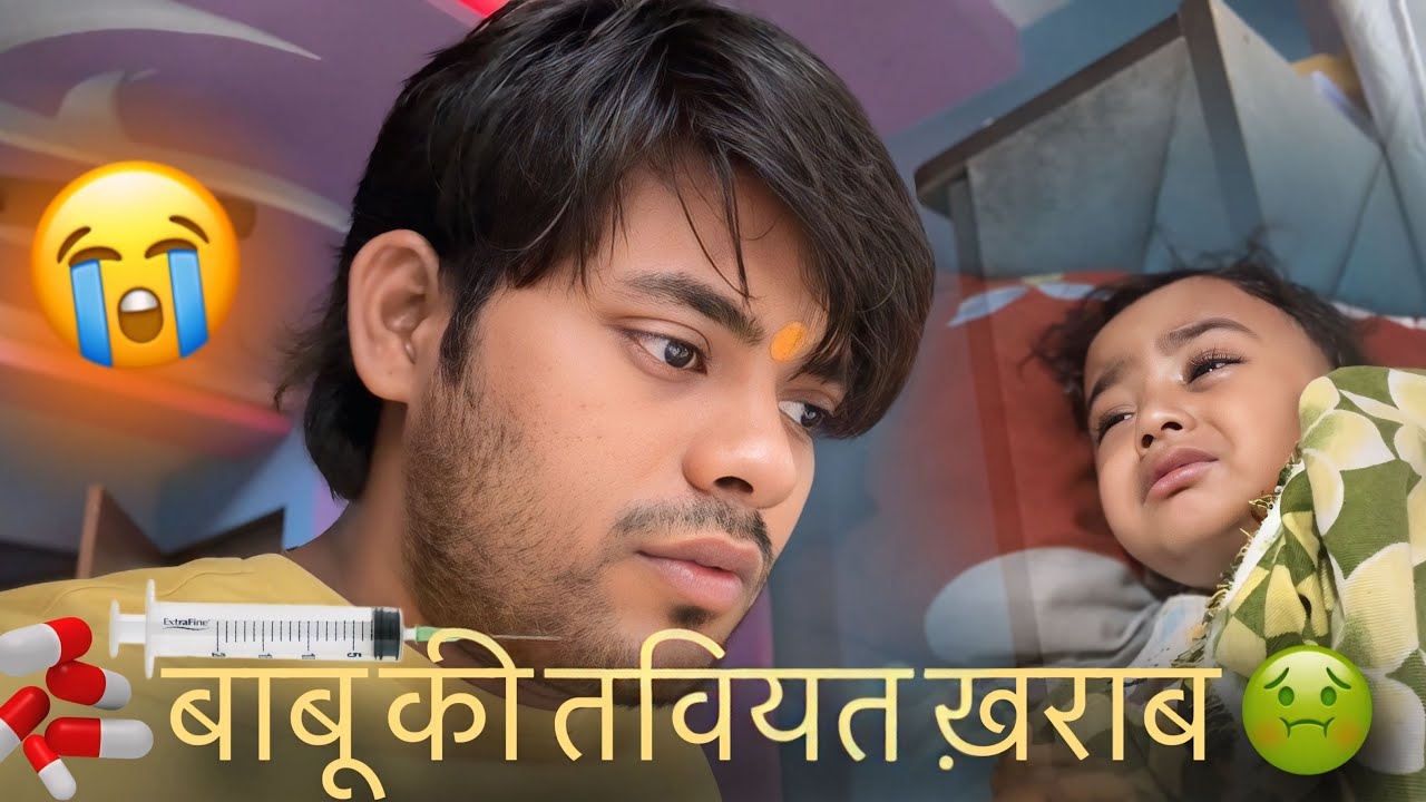 सुप्रीत की तवियत ख़राब 🤢 #suprit #surajactor #video #vlog 