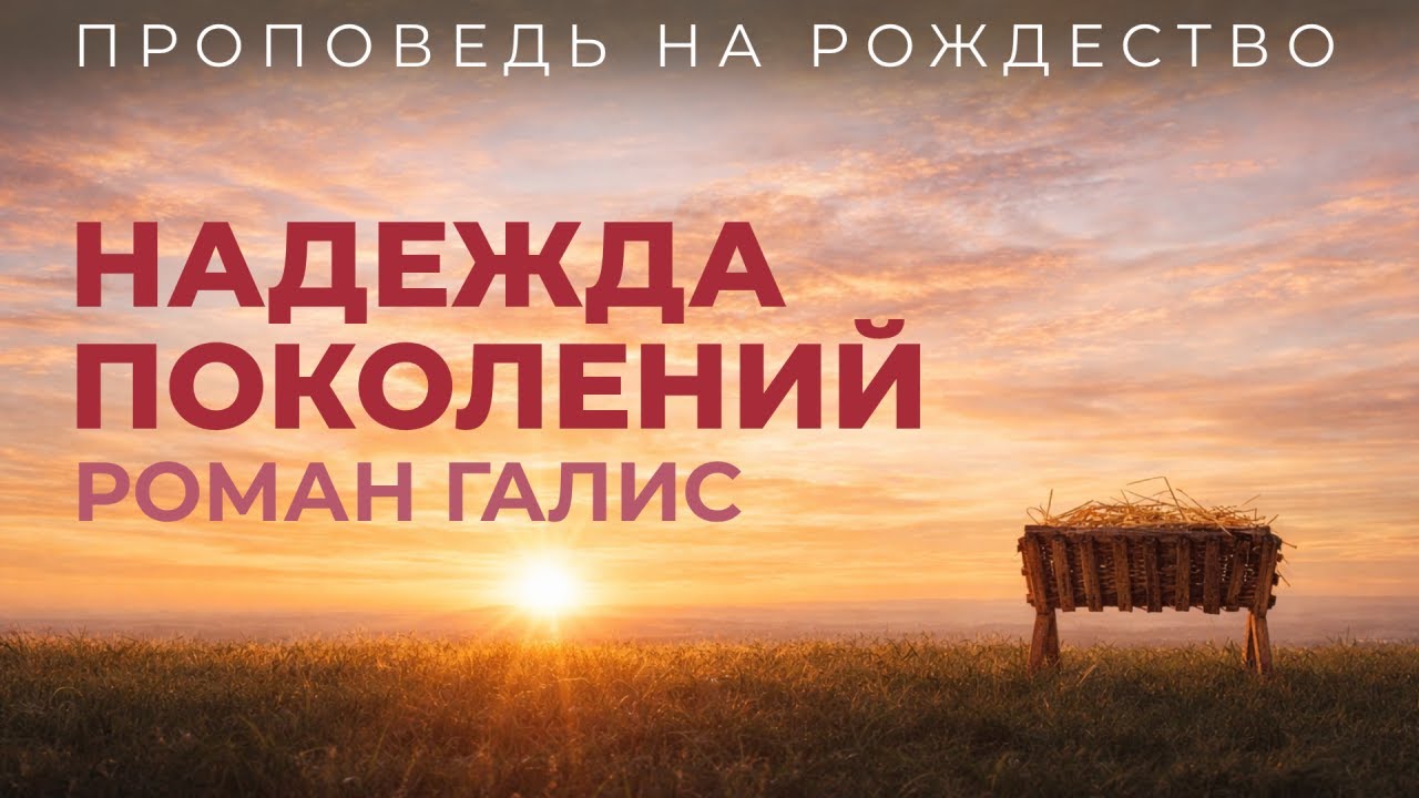Надежда Поколений - Роман Галис | Проповедь на Рождество