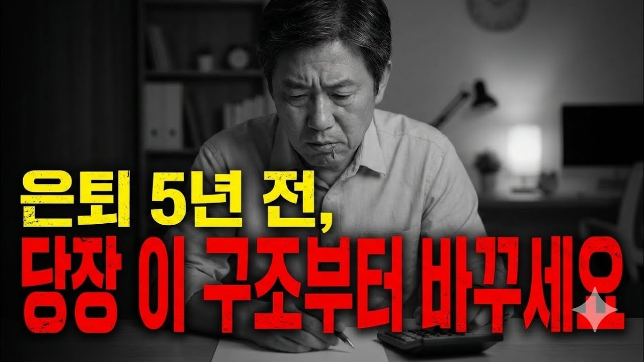 은퇴 5년 전, '이것' 안 바꾸면 노후가 지옥 됩니다 (지금 당장 바꿔야 할 5가지 생존 법칙)
