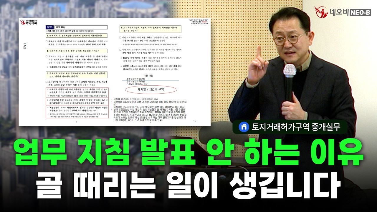 정부의 토지거래허가구역 업무 지침 발표가 안나오는 이유, 문제는 여기서부터 입니다_ #중개실무교육 #부동산중개실무 #중개마스터 #네오비비즈아카데미