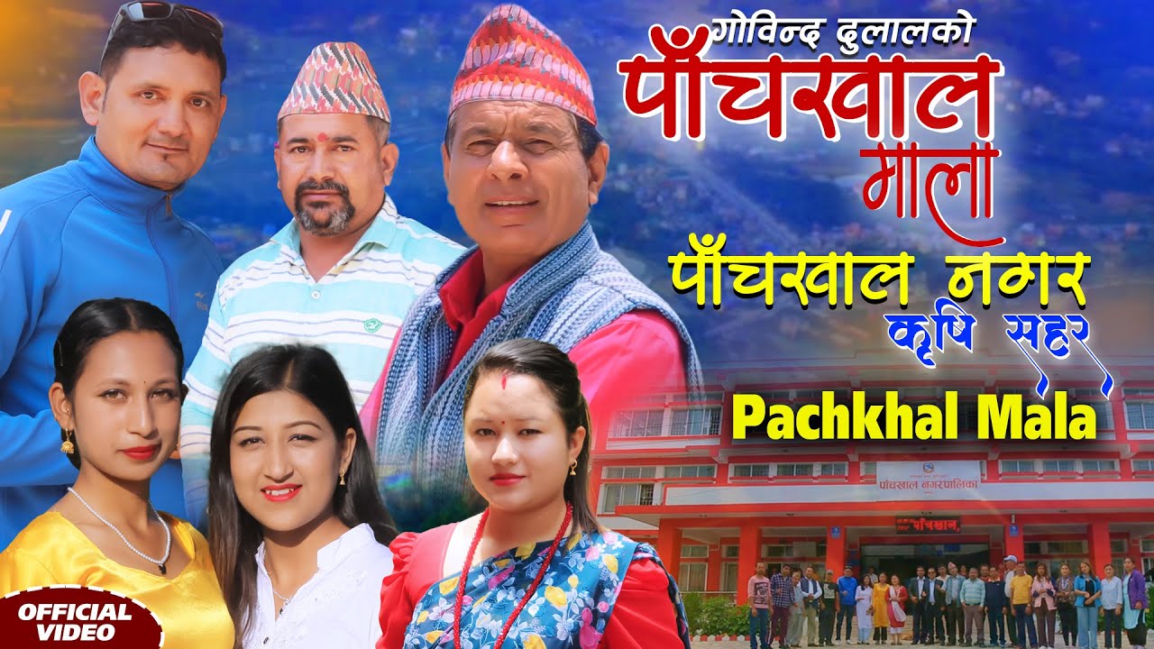 PANCHAKHAL MALA || Govinda Dulal, Suresh Shahi, Prakash Dulal, Trishna , Kanchan , Muna
