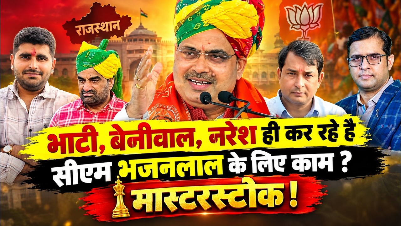 Ravindra Singh Bhati, Hanuman Beniwal, Naresh Meena ही कर रहे है CM Bhajan Lal Sharma के लिए काम ?