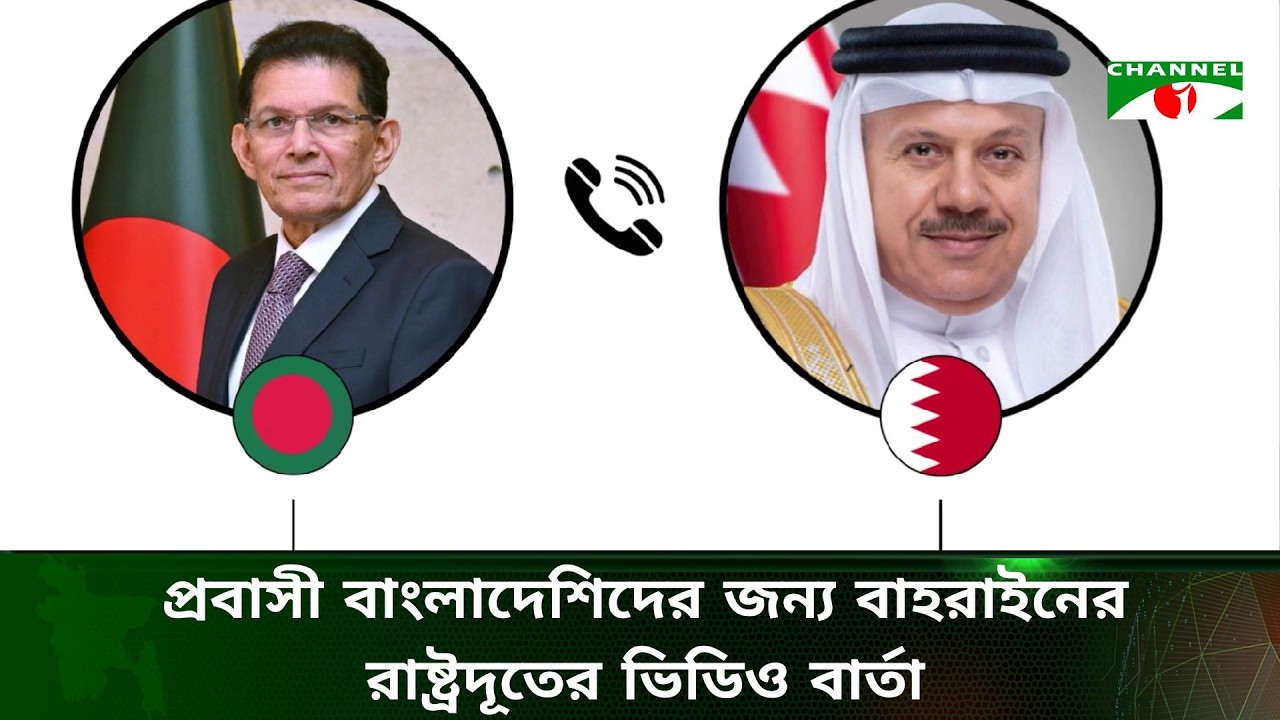 প্রবাসী বাংলাদেশিদের জন্য বাহরাইনের রাষ্ট্রদূতের ভিডিও বার্তা
