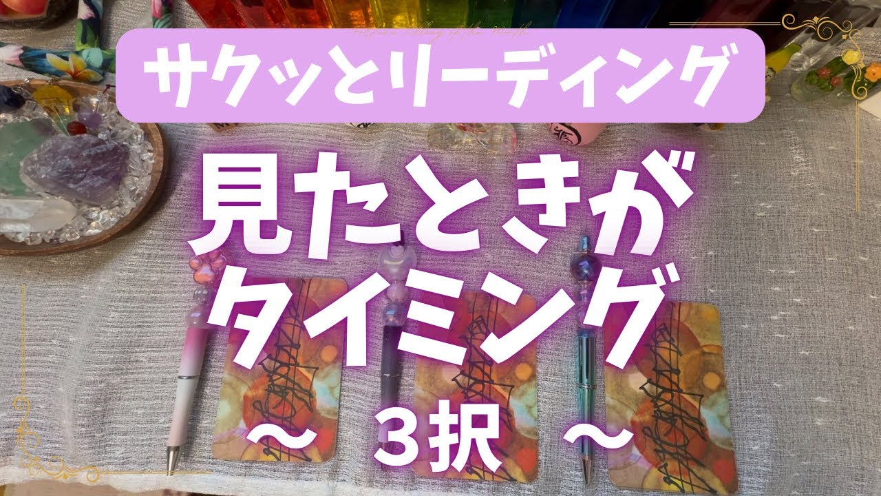 🔮 【見た時がタイミング】サクッと３択リーディング