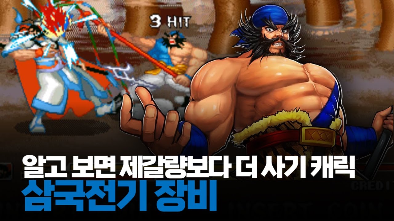 진정한 똥파워 사기캐릭ㅣ삼국전기 오리지널 장비 얼음검 루트 원코인 노다이ㅣKnights Of Valour 1CC 三國戰紀