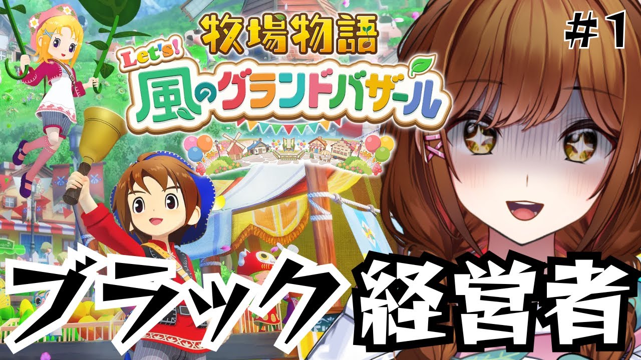 【牧場物語 Let's！風のグランドバザール】さぁ、ブラック牧場経営の始まりだ。【えのぐ/白藤環】※ネタバレ注意