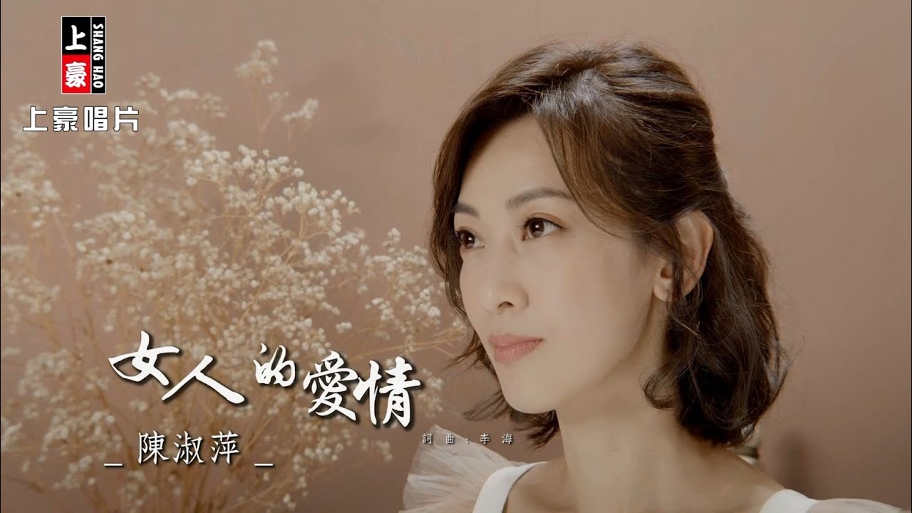 【MV首播】陳淑萍-女人的愛情(官方完整版MV) HD