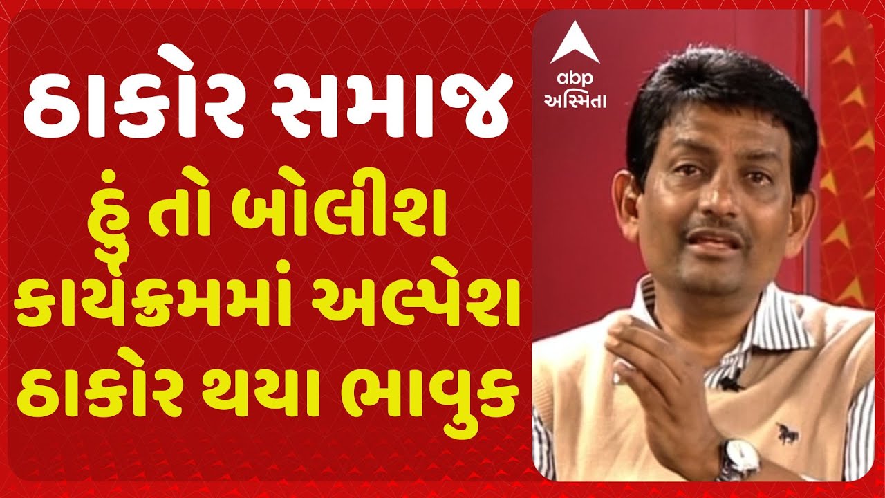 હું તો બોલીશ કાર્યક્રમમાં અલ્પેશ ઠાકોર થયા ભાવુક, બોલ્યા- સમાજ માટે રાજનીતિ પણ છોડીશ