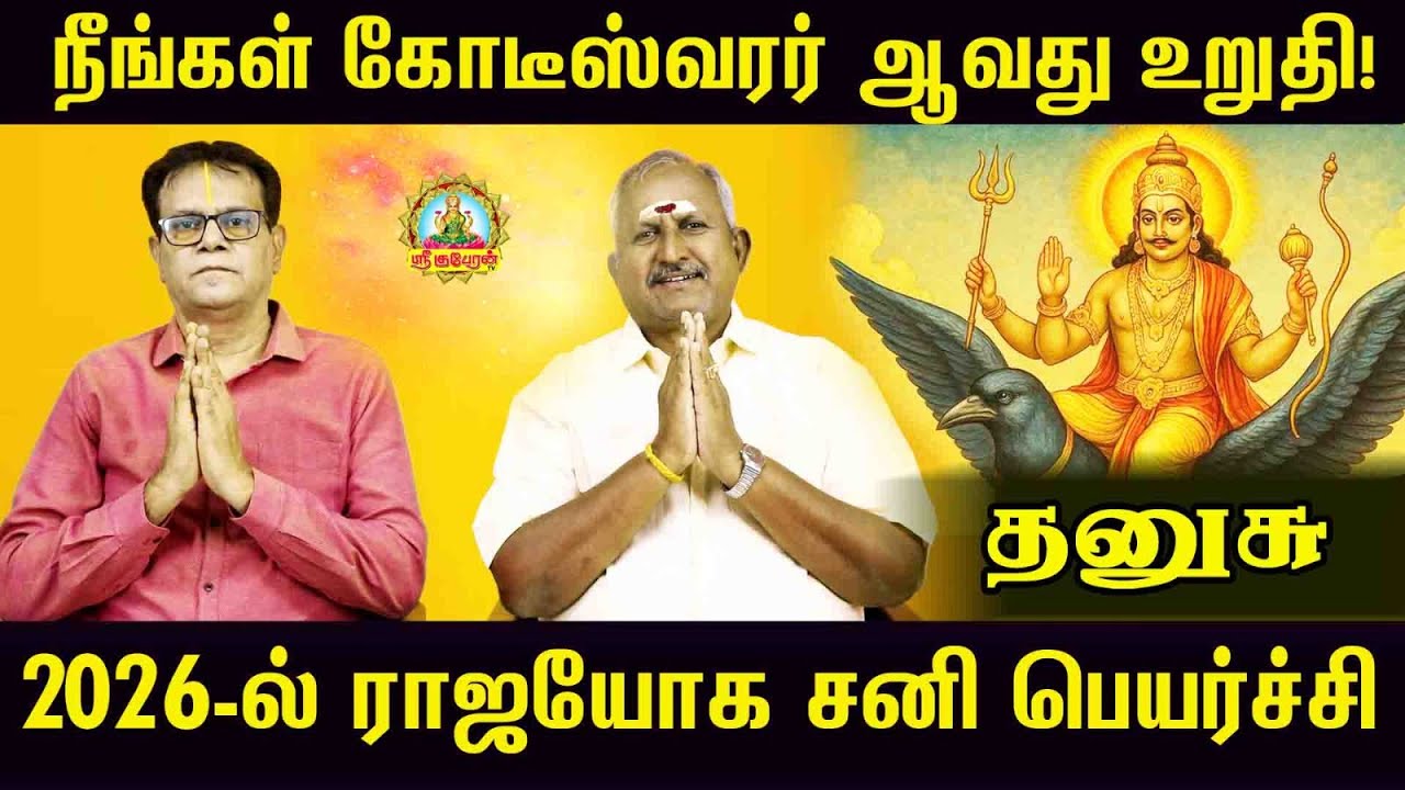 SANIPEYARCHI PALANKAL THANUSU | நீங்கள் கோடீஸ்வரர் ஆவது உறுதி | திருநள்ளாறு சனி பெயர்ச்சி  பலன்கள் !