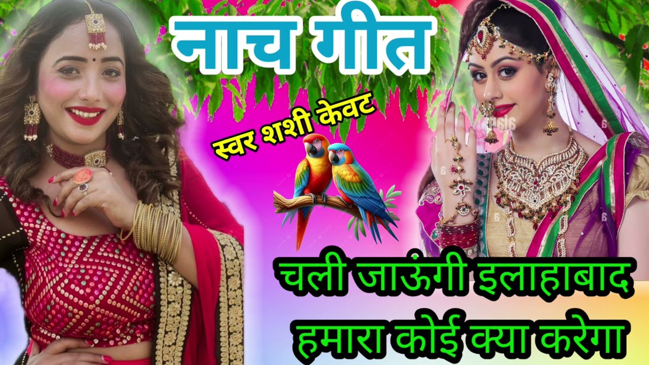 #सुनिए नया #धमाकेदार💃 थाना मोर नई हर 🌿 जेल खाना 🥀 #ससुरारिया हमार💃👌
