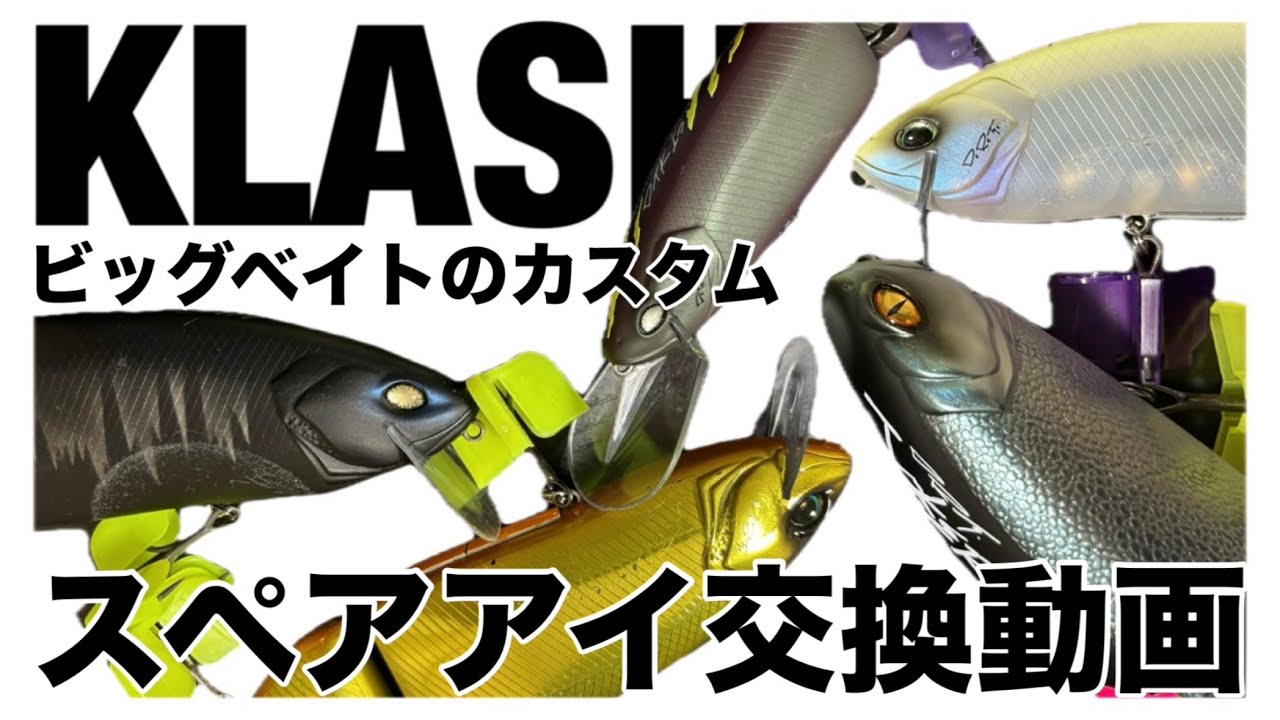 【ビッグベイトカスタム動画】タイニークラッシュ、DTK13、クラッシュ9、クラッシュジョーカー（KLASHシリーズのスペアアイの交換方法解説）　バス釣り
