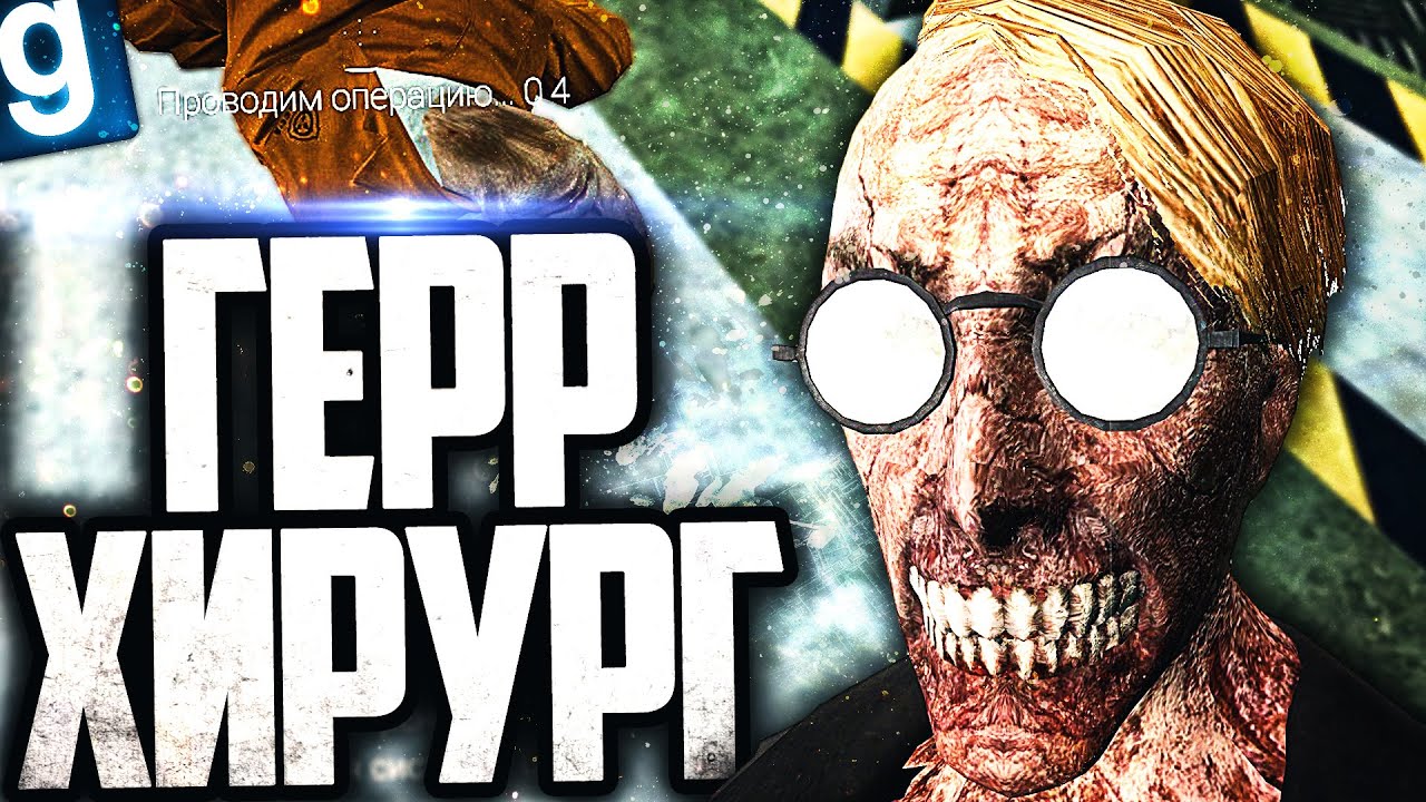НОВЫЙ SCP - SCP-542 ГЕРР ХИРУРГ! ВОРУЮ ОРГАНЫ ЛЮДЕЙ, ЧТОБЫ ВЫЖИТЬ в GARRY'S MOD SCP RP