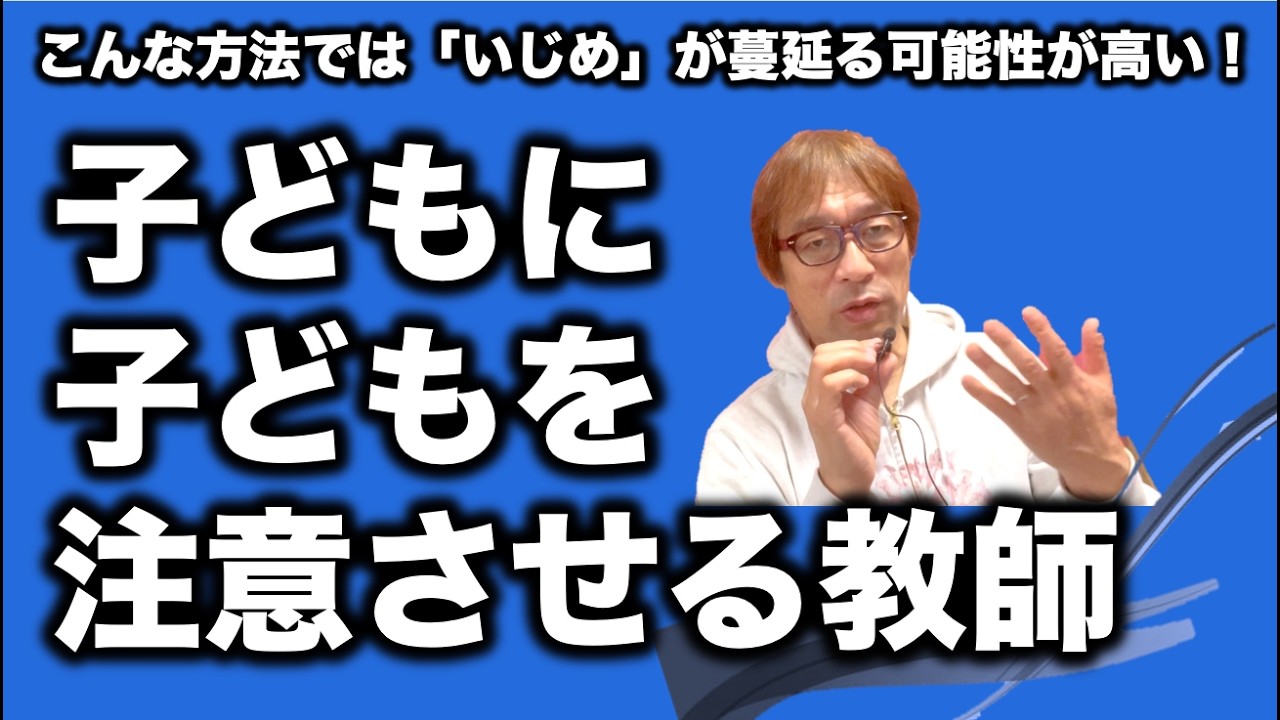 【子どもに子どもを注意させる先生】こうするとどうなるのか？