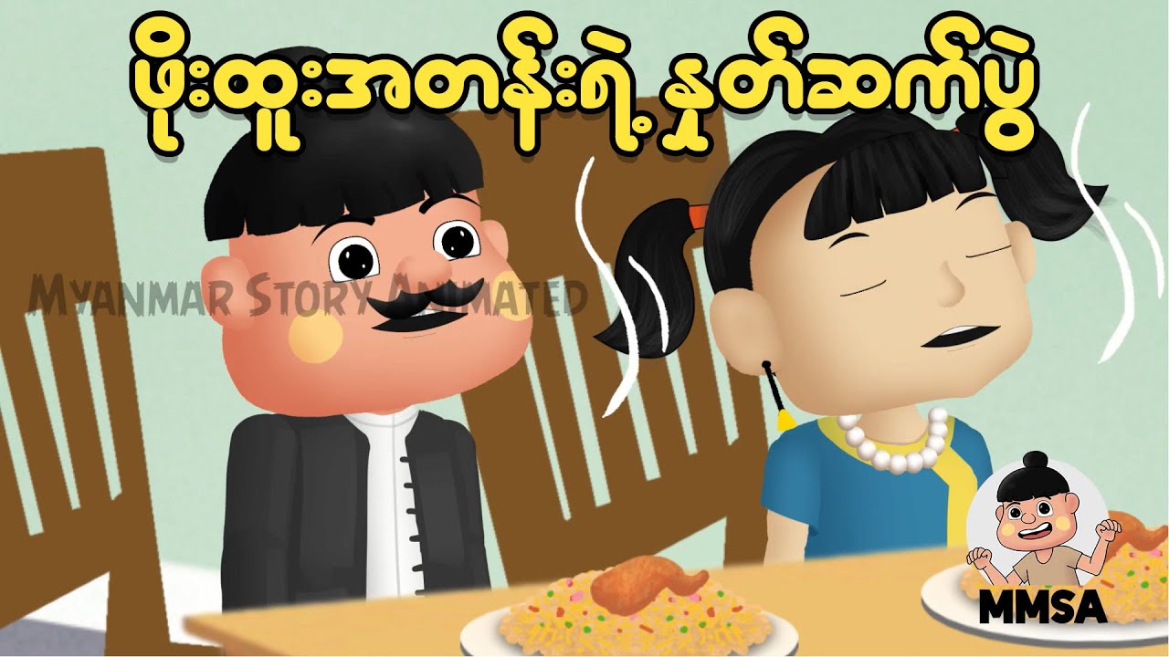 ဖိုးထူးတို့အတန်းရဲ့နှုတ်ဆက်ပွဲ | Myanmar cartoon | MMSA