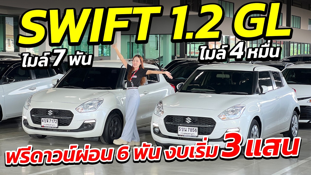 SUZUKI SWIFT 1.2 GL ไมล์หลักพัน ฟรีดาวน์ผ่อน 6 พัน งบเริ่ม 3 แสนเท่านั้น ! | รถมือสอง เพชรยนต์