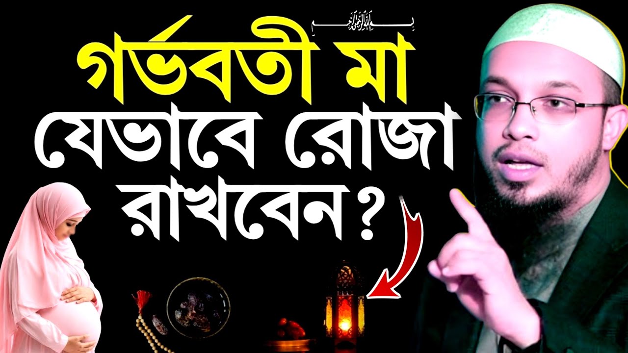 গর্ভবতী মা যেভাবে রোজা রাখবেন দয়া করে ভিডিওটি শুনুন | শায়খ আহমাদুল্লাহ 