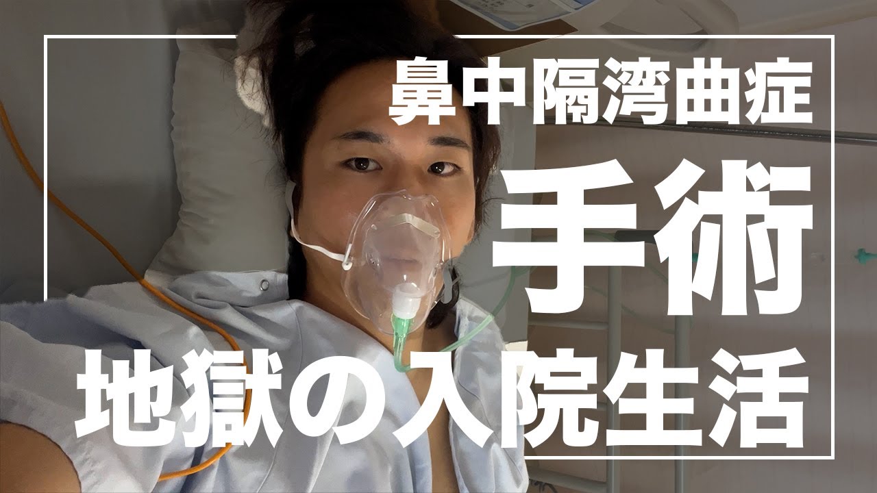 【鼻中隔湾曲症】地獄の入院生活