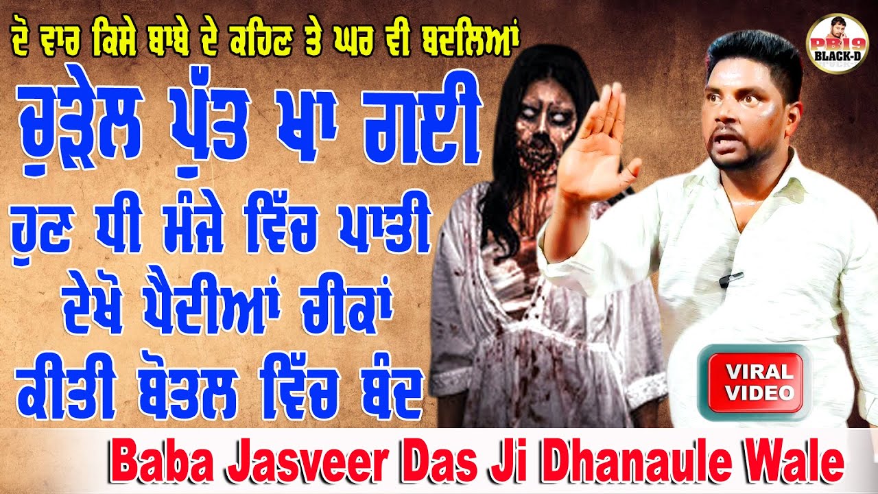 Choki Peera Di | baba jasveer das ji | ਚੁੜੇਲ ਪੁੱਤ ਖਾ ਗਈ ਹੁਣ ਧੀ ਮੰਜੇ ਤੇ ਪਾਈ ਦੇਖੋ ਪੈਂਦੇ ਚੀਕਾਂ | Diwan