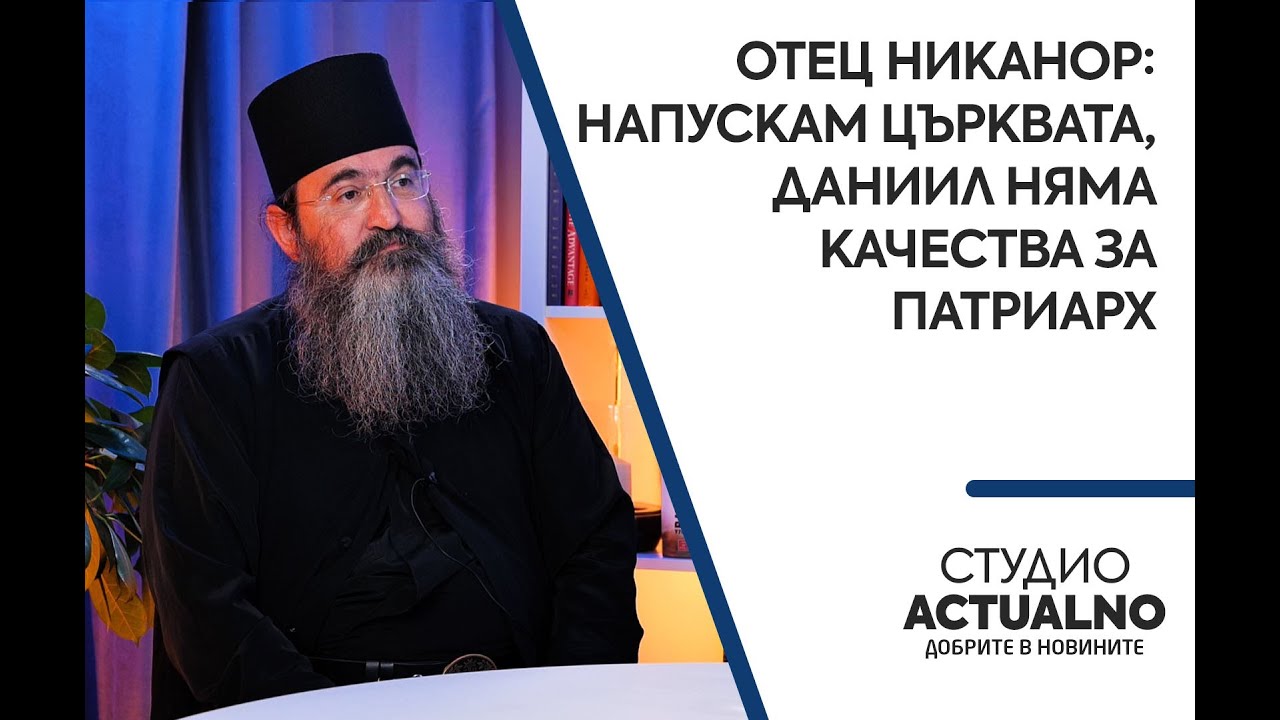Отец Никанор: Напускам Църквата, Даниил няма качества за патриарх