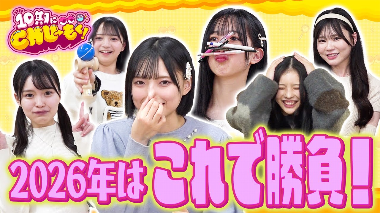 【新技】2026年はこれで勝負する！【10期にCHU→もく！ ＃２３】