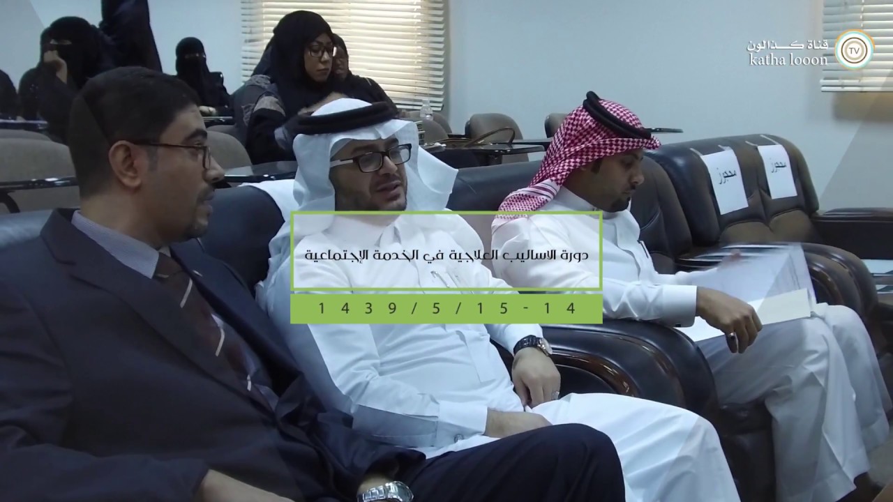 دورة الاساليب العلاجية في الخدمة الاجتماعية مع أ.د . أحمد عوض