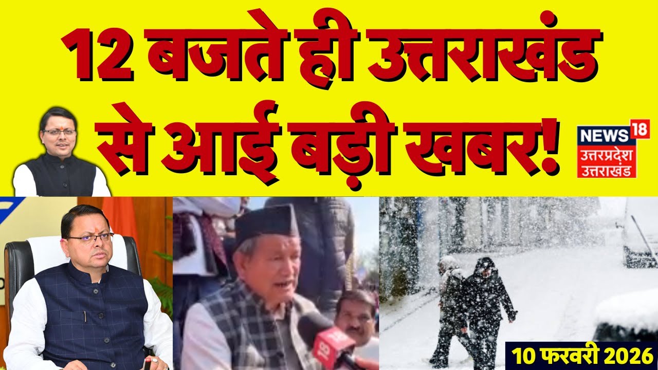 Uttarakhand News: 12 बजते ही उत्तराखंड से आई बड़ी खबर | CM Dhami | Dehradun | Ankita Bhandari | TOP