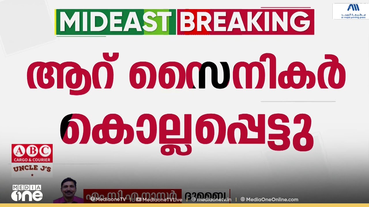 ഇറാഖിൽ US വിമാനം തകർത്തു; ആറ് സൈനികർ കൊല്ലപ്പെട്ടെന്ന് സ്ഥിരീകരണം; മുജ്തബ ഖാംനഈ സുരക്ഷിതനെന്ന് ഇറാൻ