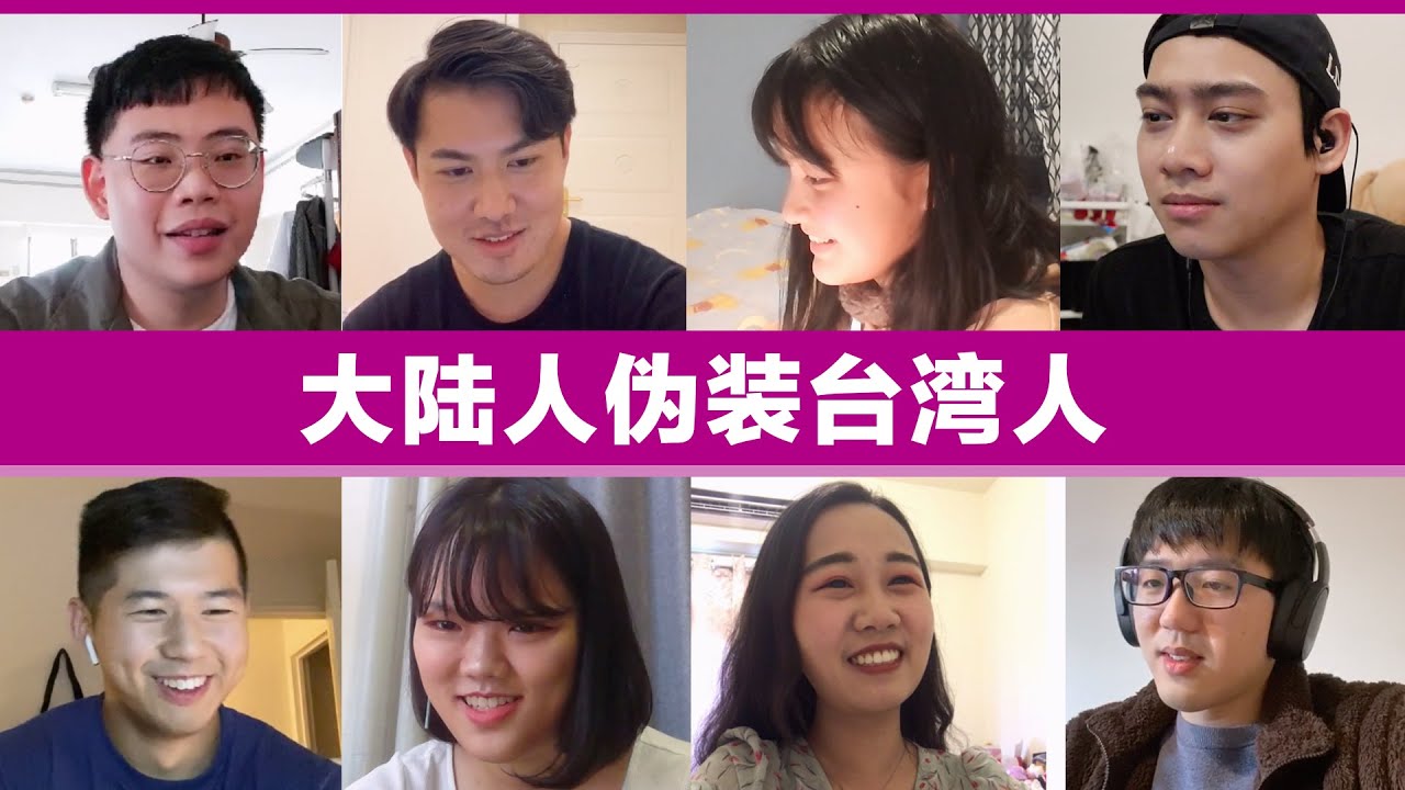 Real VS Fake, 大陆人伪装台湾人, 会被发现吗?
